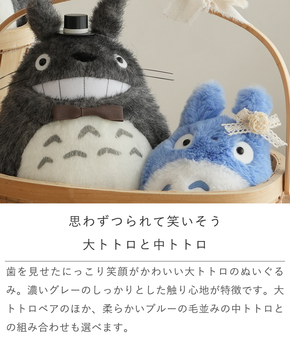 【結婚式 電報 ギフト】トトロにっこりウェディングバスケット｜ウェディングドール　ウィルカムドール　結婚式　祝電　電報  送料無料【メッセージカード無料】 
