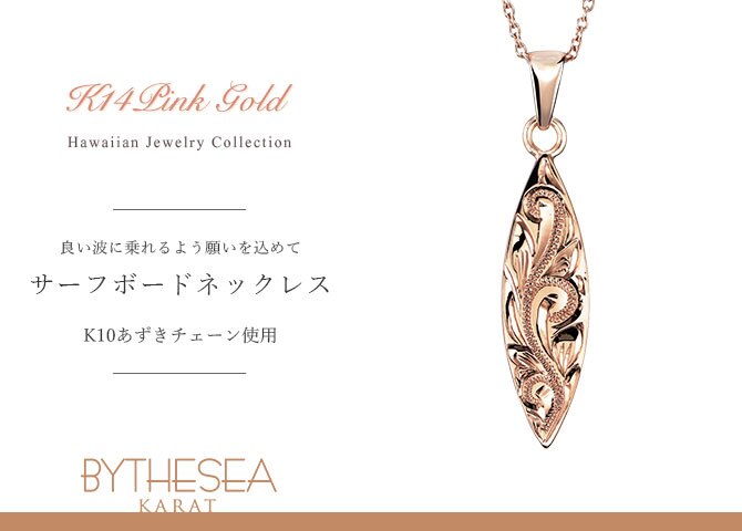 ゴールド ネックレス ハワイアンジュエリー ネックレス ゴールド ピンクゴールド ネックレス 刻印 無料 誕生石入れ可 サーフボード 14K K14ピンクゴールド K10 10Kあずきチェーン太0.7mm ギフトラッピング可能 プレゼント ハロウィン 【品番：CG-GP121R】