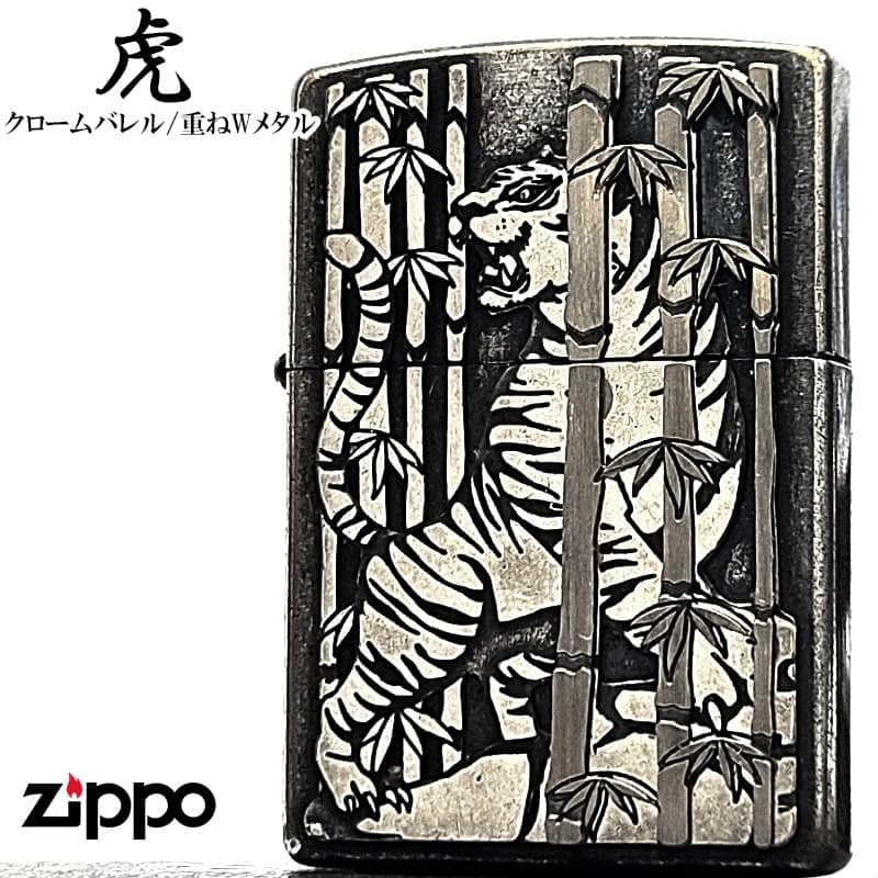 ZIPPO ライター 虎 アンティークシルバー メタル重ね貼り ジッポ クロームバレル 和柄 日本 おしゃれ タイガー かっこいい ギフト プレゼント メンズ 渋い
