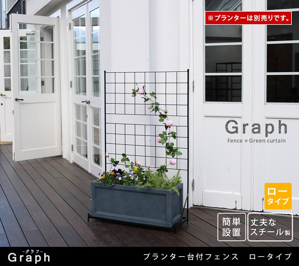 ガーデン エクステリア プランター台付フェンス ロータイプ 「グラフ」 フェンス ゲート 扉 アイアン ガーデニング 枠 柵 仕切り 目隠し 格子 ベランダ つる 薔薇 バラ 朝顔 園芸 ラティス つるバラ 庭 屋外 新生活