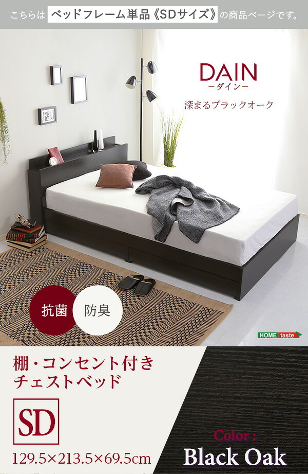 棚・コンセント付きチェスト SDサイズ DAIN-ダイン- インテリア 家具 コンセント付き ブラックオーク セミダブル 収納 抗菌防臭 S おしゃれ 携帯充電可能 宮付き 新生活