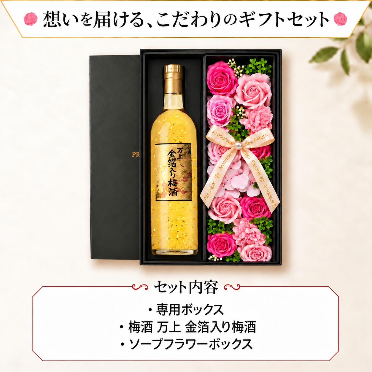 梅酒 金箔入 万上和酒 500ml セット お酒 ギフト プレゼント ソープフラワー フラワーボックス 花 お花 定年退職 還暦祝い 退職祝い 男性 女性 お祝い 古希 喜寿 傘寿 米寿 卒寿 白寿 百寿