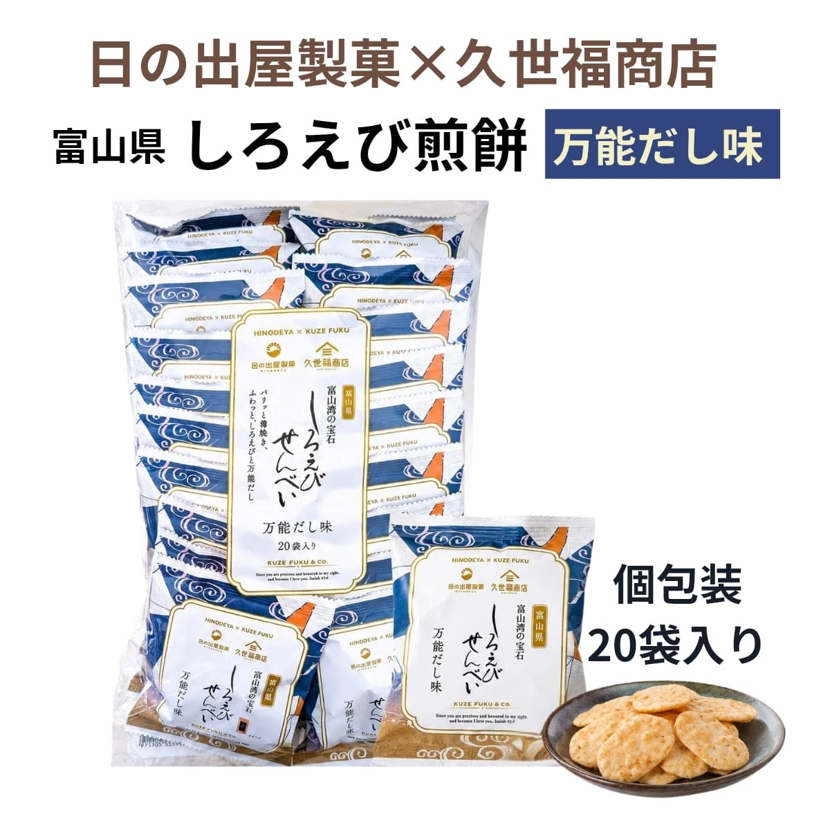 久世福商店 しろえびせんべい 万能だし味 13g×20袋 大容量 個包装