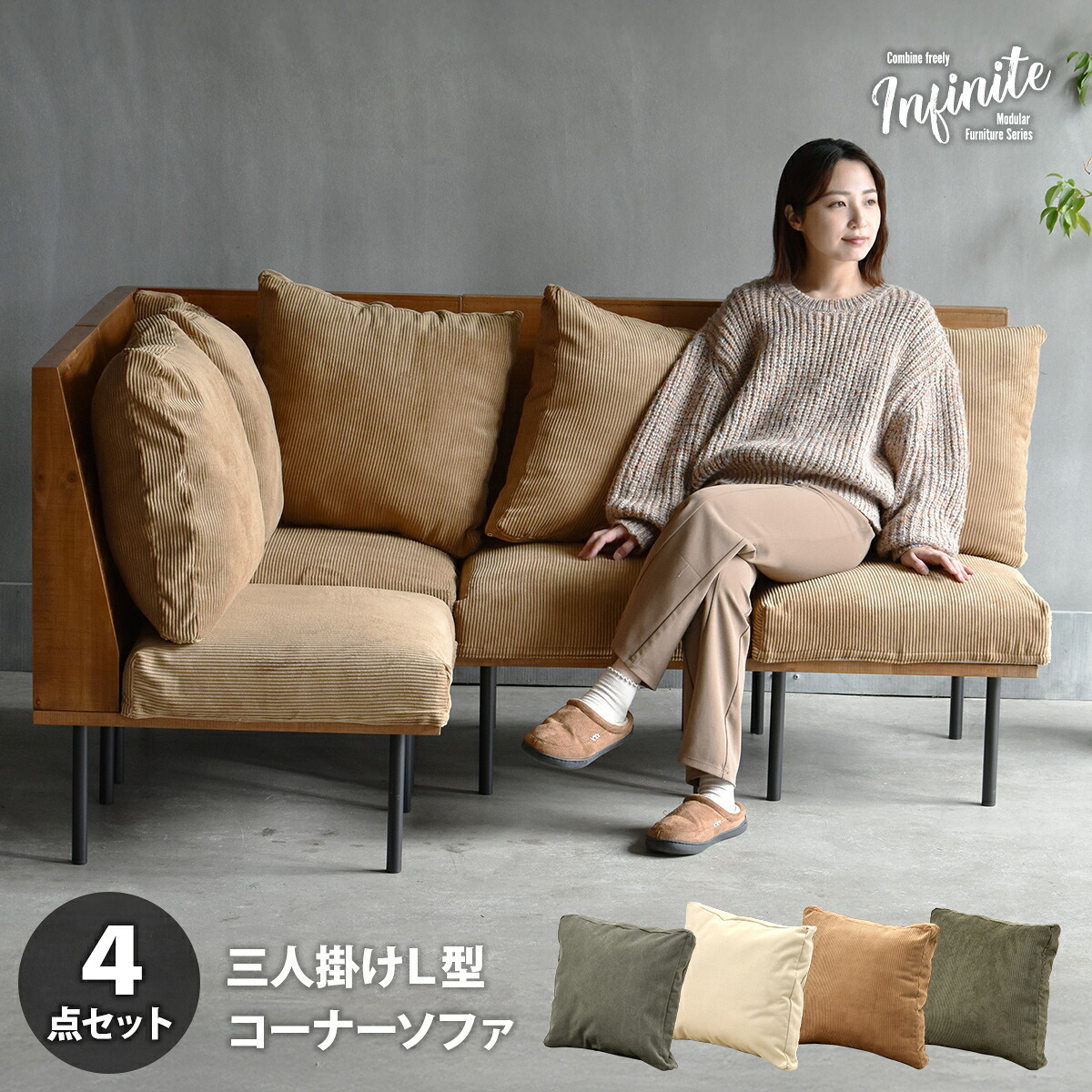 infinite　三人掛けL型ソファー IFSE0325 組合せソファ 一人掛けソファ3脚 コーナー用角ソファセット L字コーナー リビング ダイニング セット商品 ヴィンテージ 古材風 天然木 組み合わせソファ 天然木 ラバーウッド 洗えるカバー コーデュロイ キャンバス