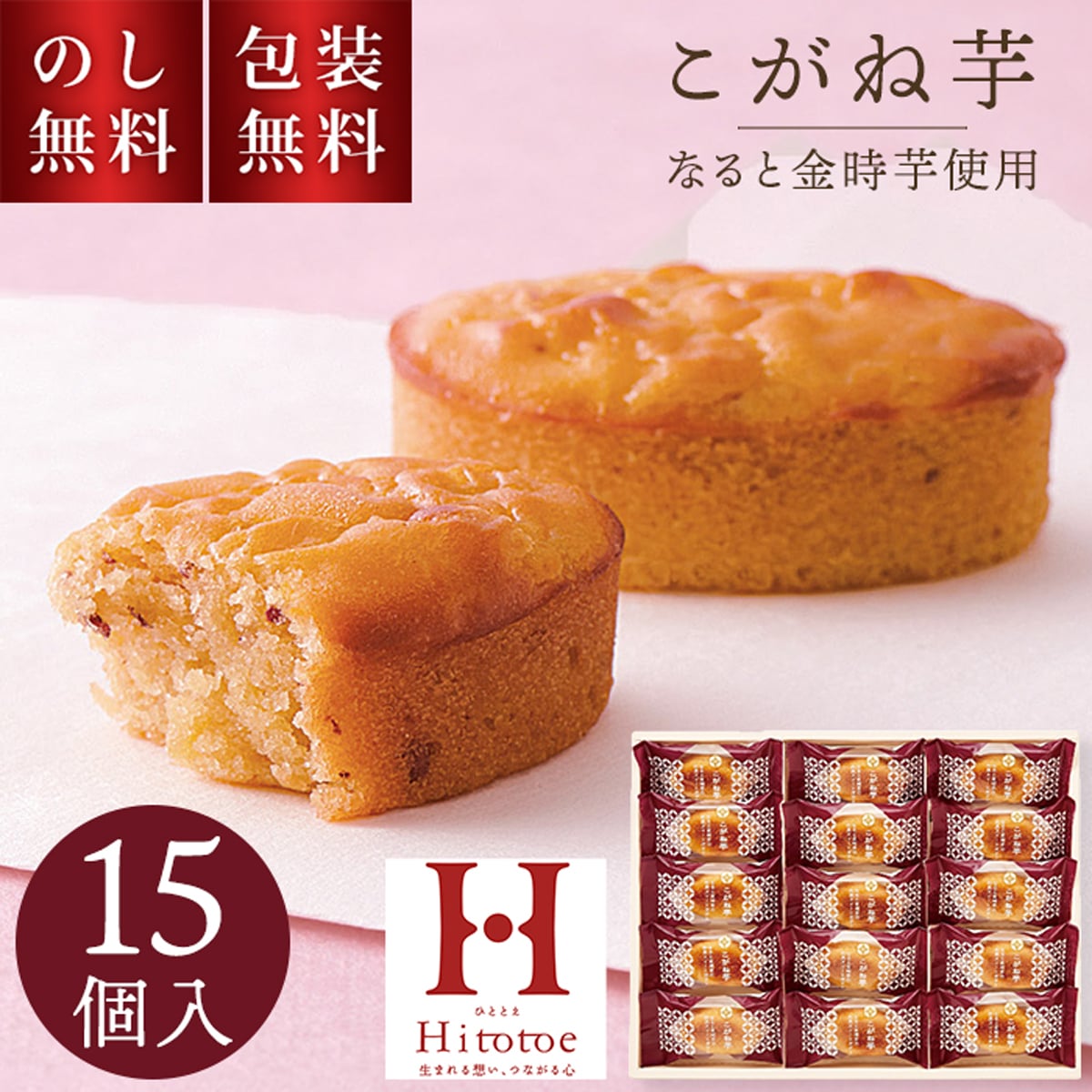 ひととえ こがね芋 15個入 KGB-15 のし無料 包装無料 贈答用お菓子 hitotoe ギフト スイーツ 常温 個包装 焼菓子 和風 スイートポテト お祝い 内祝 お礼 お供え 快気祝 法要 手土産品 贈り物 お返し 和菓子 プチギフト 詰め合わせ 日持ち お歳暮 秋スイーツ 2000円以内