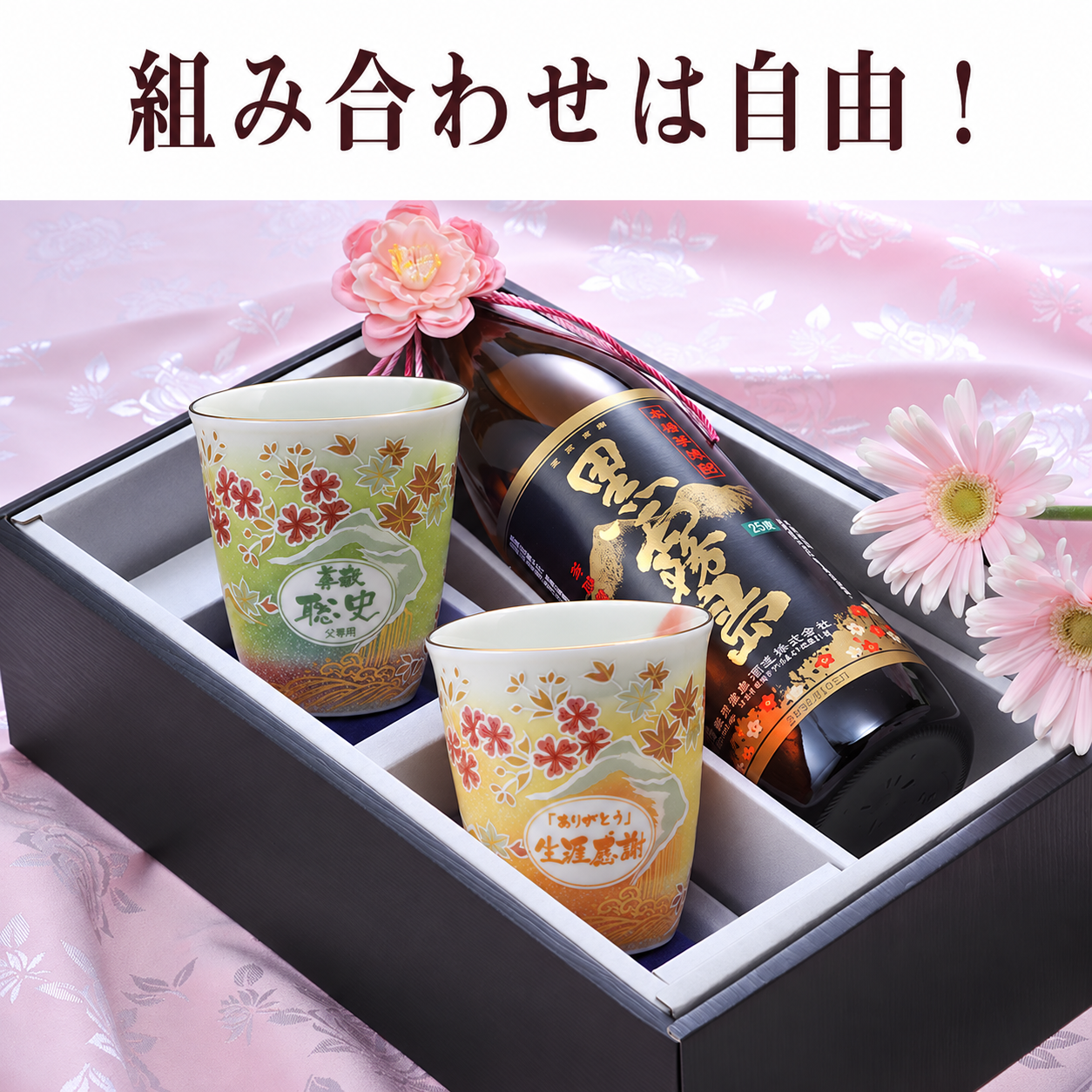 退職 異動 名入れ ペアギフト SXX 酒セット 芋焼酎 霧島酒造 黒霧島 900ml & 有田焼 桜もみじプレミアムフリーカップ 2点 紐リボン・コサージュ付 ギフトBOX入り / プレゼント ギフト 両親 夫婦 結婚 金婚式 銀婚式 退職 記念 誕生日 長寿 祝い 選べるカラー