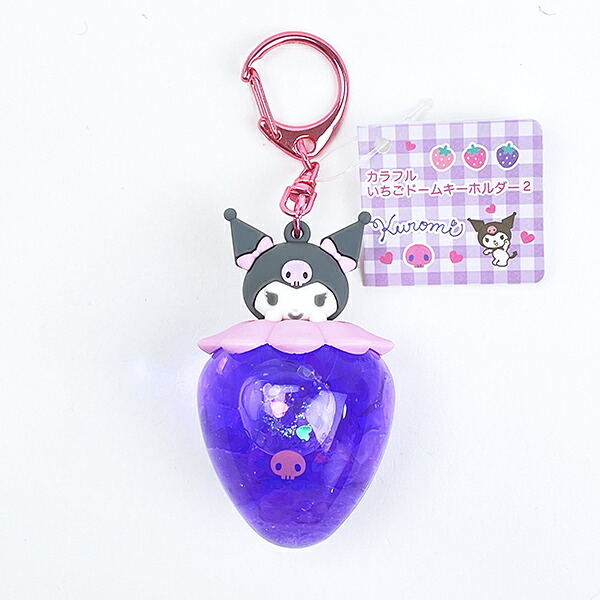 サンリオ クロミ カラフルいちごドームキーホルダー パープル Sanrio