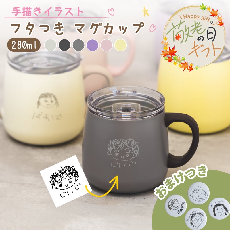 ★【おまけ付き 敬老の日限定無料ラッピング 手描き 似顔絵 プレゼント】蓋付きマグカップ  280mL 全6色  保冷保温 名入れタンブラー 名入れギフト 真空断熱 ステンレス スライドフタ付き  敬老の日 贈り物 記念品 退職祝い 誕生日
