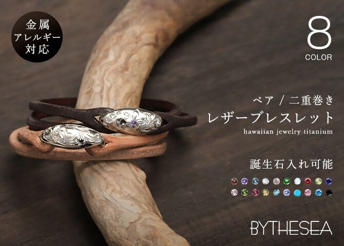 金属アレルギー対応 ペア ブレスレット ハワイアンジュエリー 誕生石入れ 二重巻き レザー 革 色選べる 2本セット 純チタン 国産サドルレザー BY THE SEA バイザシー BL105 カップル 夫婦 プレゼント ハロウィン 【品番：TIBL103-TIBL104P】