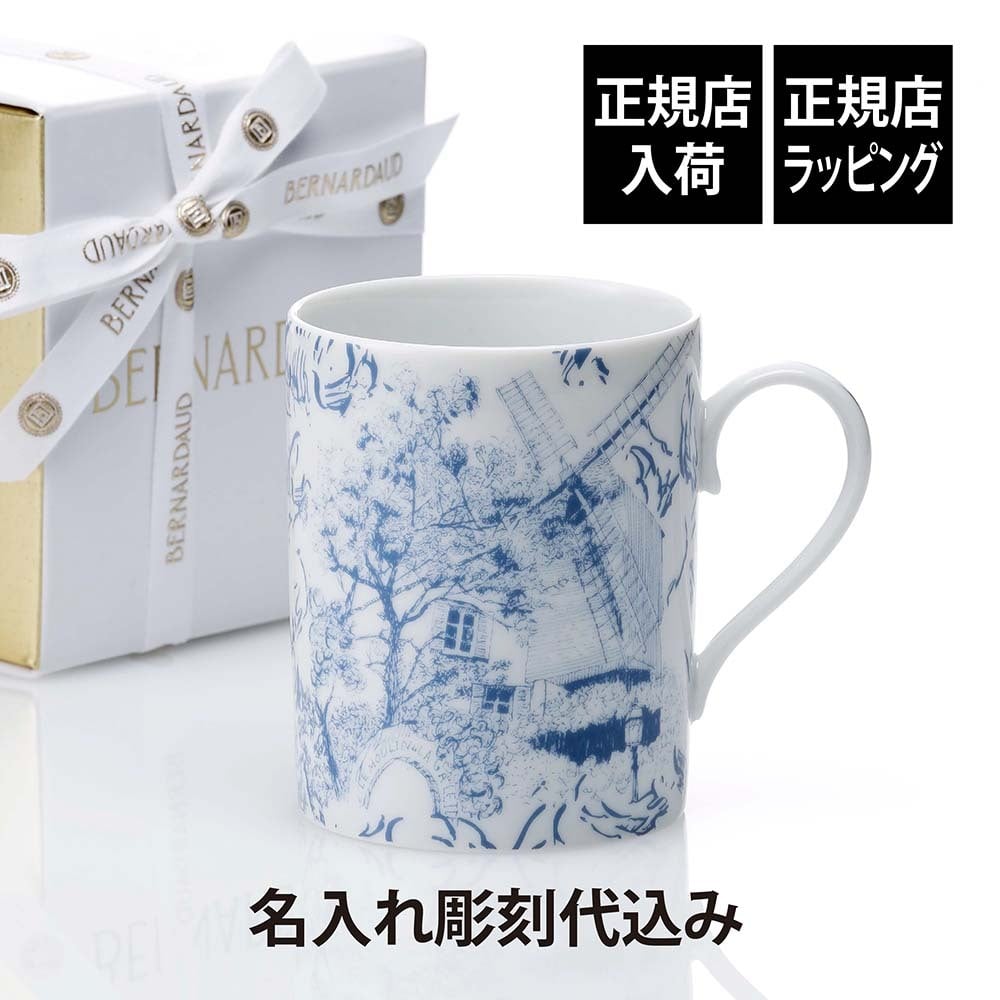 BERNARDAUD ベルナルド TOUT PARIS マグ ブルー 300ml 名入れ彫刻代込み 名入れ 彫刻 刻印 名入れギフト プレゼント 記念日 記念品 お祝い 誕生日 誕生祝い 内祝い 法人記念品 還暦祝い 敬老の日 ブランド 正規品 トゥ パリ フランス製 磁器 おしゃれ
