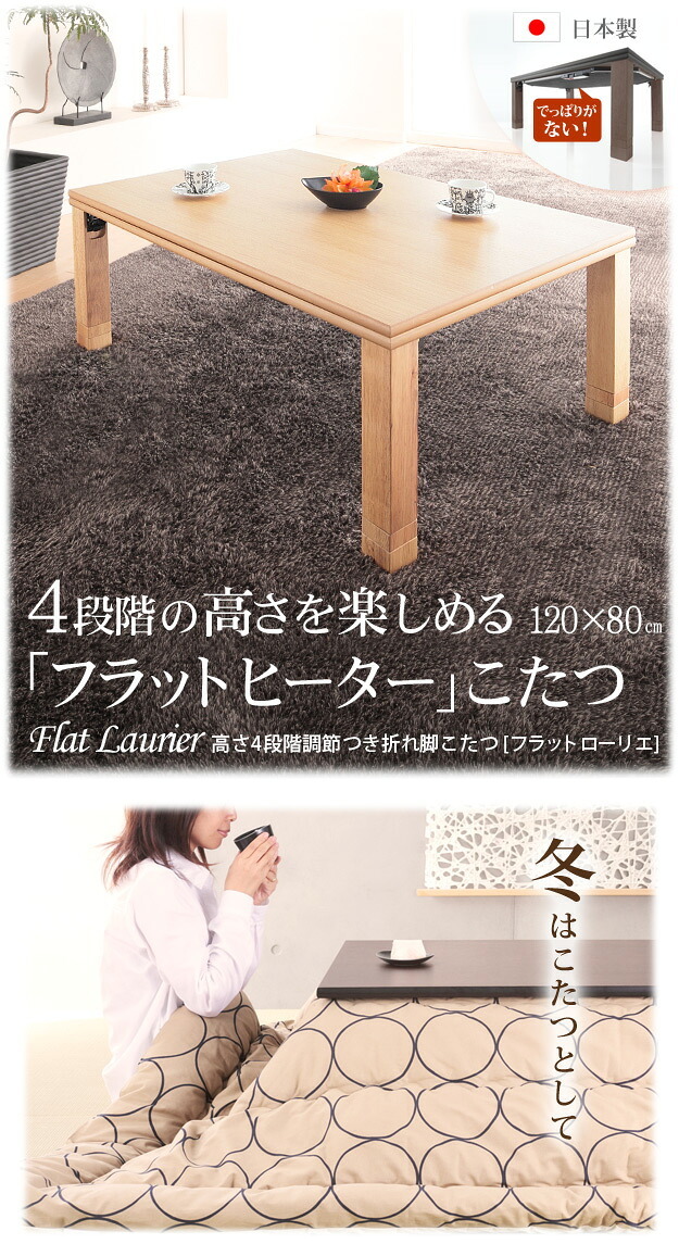 こたつ 長方形 高さ4段階調節折れ脚こたつ-フラットローリエ 120x80cm フラットヒーター 折脚 継ぎ脚 高さ調整 テーブル ローテーブル 炬燵 コタツ シンプル 天然木 木製 日本製 国産 テレワーク リモートワーク 在宅ワーク