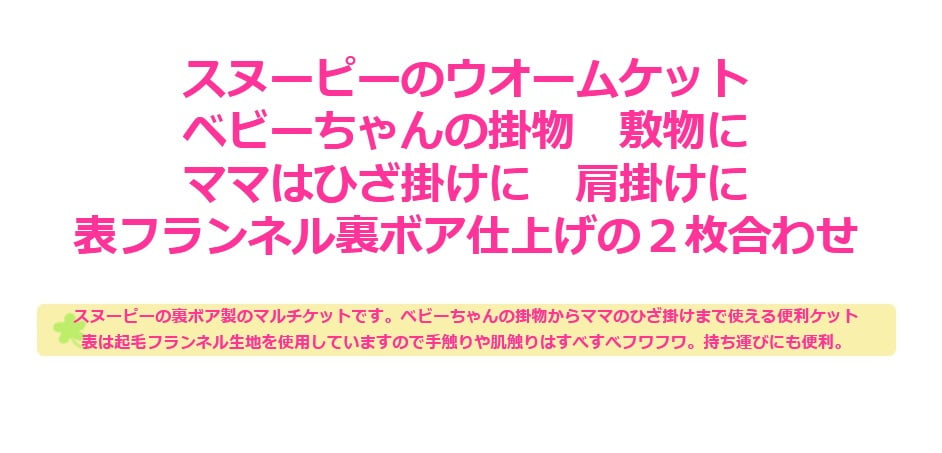 ベビーブランケット スヌーピー ベビー毛布 出産祝い ベビー寝具 ひざ掛け おくるみ アフガン 敷物 掛物 ベビーカー ビーバギー 御祝い プレゼント 贈り物 お誕生日