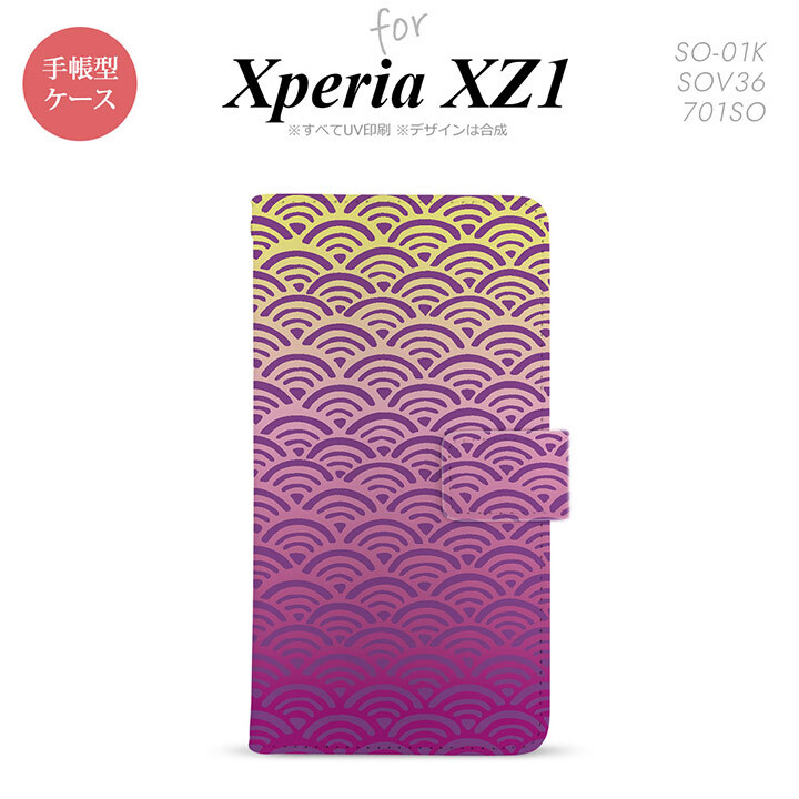 【手帳型 スマホ カバー ケース】【SO01K】【エクスペリア XZ1】手帳型 ケース SO-01K スマホ カバー Xperia XZ1 エクスペリア 青海波 紫×黄 nk-004s-so01k-dr1711【メール便送料無料】