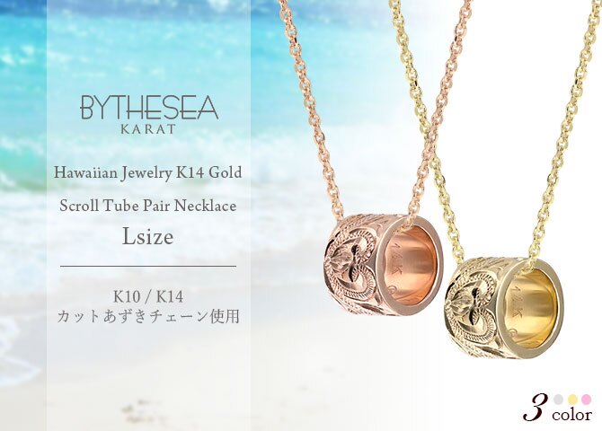 ゴールド ネックレス ハワイアンジュエリー ネックレス ゴールド ペアネックレス 2本セット スクロール チューブ 14k カットあずきチェーン太0.9mm 2本セット 大人 友達 BY THE SEA バイザシー カップル 夫婦 プレゼント ハロウィン 【品番：CG-GP126P-CH123】