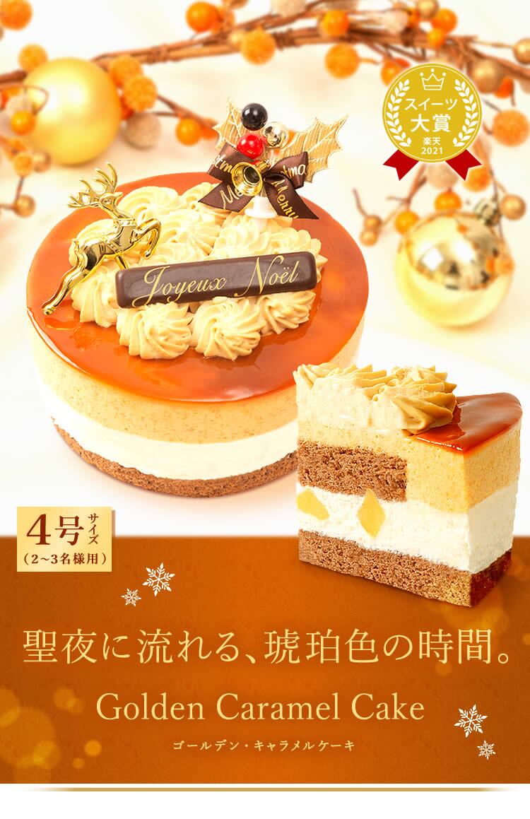 ＼早割！／ クリスマスケーキ クリスマスプレゼント 予約 2026 キャラメル ムース ケーキ キャラメルケーキ 4号 2人 3人 スイーツ お菓子 洋菓子 可愛い かわいい おしゃれ おいもや
