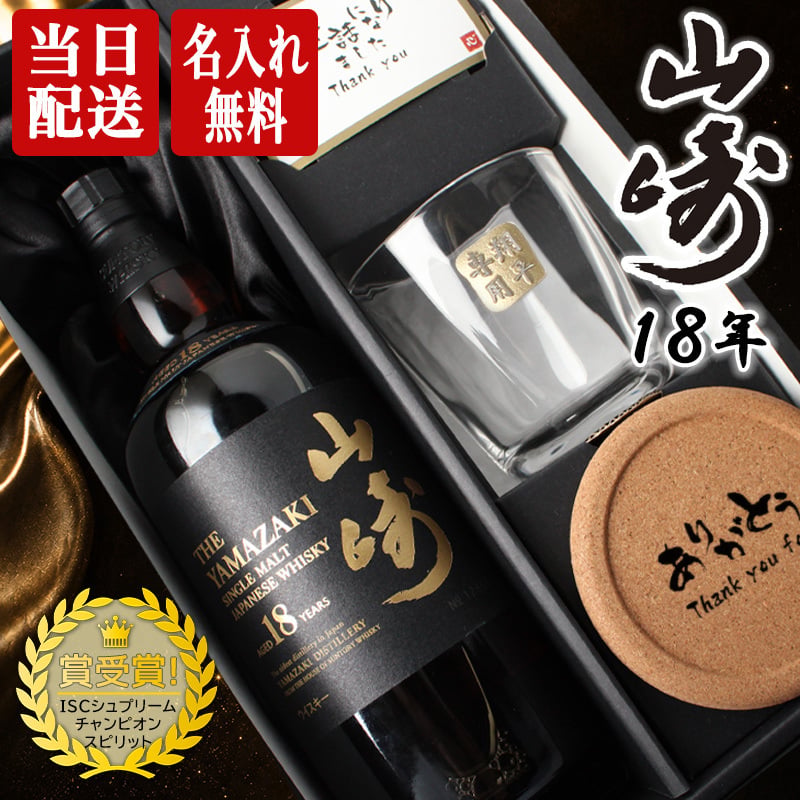 山崎 山崎18年 名入れ お酒 ロックグラス サントリー シングルモルト 700ml ジャパニーズ ウイスキー  名前入り プレゼント ギフト 面白い センス 定年退職 還暦祝い 退職祝い 男性 女性 お祝い 古希 喜寿 傘寿 米寿 卒寿 白寿 百寿 敬老の日