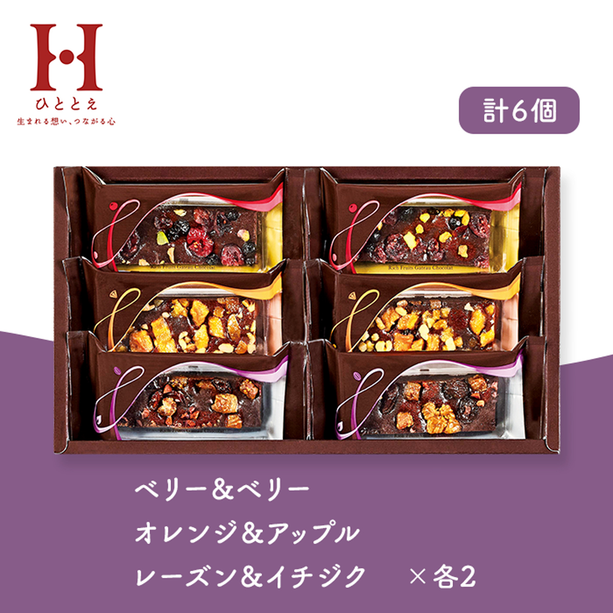 ひととえ 贅沢フルーツのガトーショコラ 6個入 中島大祥堂 FGA-15 お菓子 ギフト おしゃれ 個包装 洋菓子 焼き菓子 お祝い 内祝い お礼 快気祝 退職祝 お供え 法要 手土産品 菓子折り 退職 お世話になりました 会社 職場 1500円