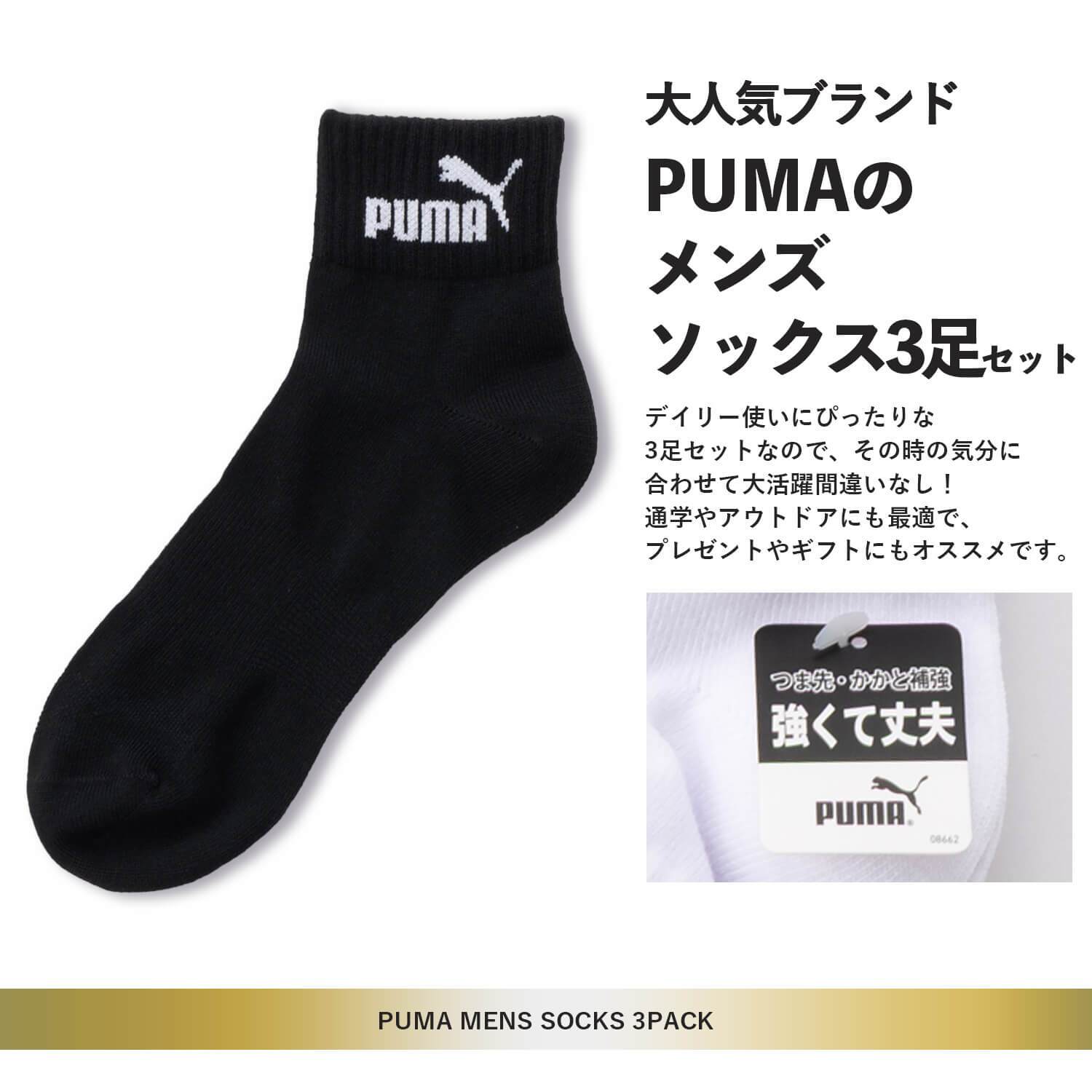 PUMA プーマ 靴下 メンズ ショートソックス 3足組 24-26cm 26-28cm強くて丈夫 かかとズレ防止 男の子 くつした スポーツブランド スポーツソックス ロゴ 通勤 通学 3足セット 3P 白 黒 まとめ買い お得 2026 karlas