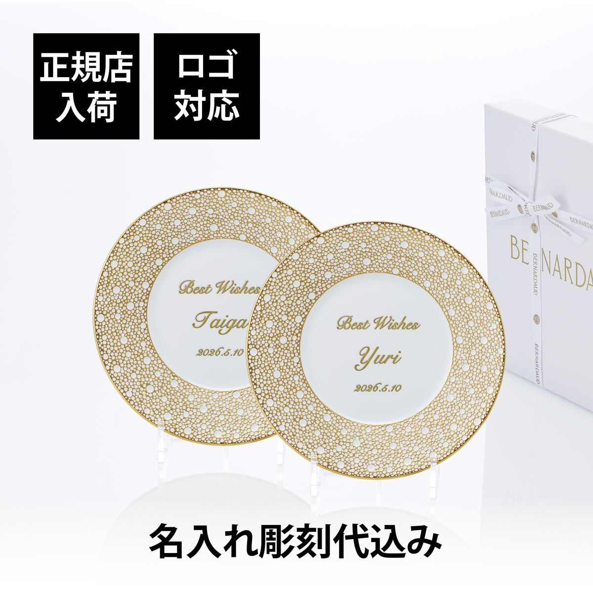 BERNARDAUD ベルナルド エキュム モルドレ デザートプレート 21cm ぺア 名入れ彫刻代込み 名前 彫刻 刻印 お祝い プレゼント ギフト 記念日 高級 ブランド 開店祝い 新築祝い 誕生日 法人 お皿 プレート インテリア ゴールド ブロンズ 金