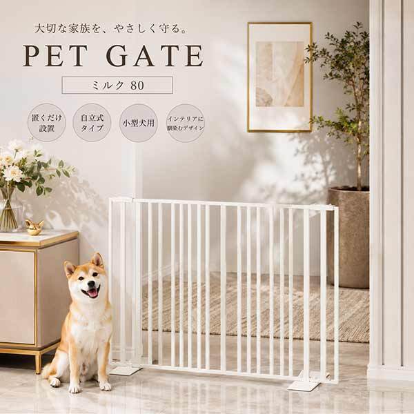 ペットゲート 80 ミルク 犬 ゲート 柵 おしゃれ ストライプ 室内用 小型犬用 置くだけ 間仕切り 脱走防止 ペットフェンス インテリア 玄関 キッチン リビング バリケード S23-0647 セトクラフト