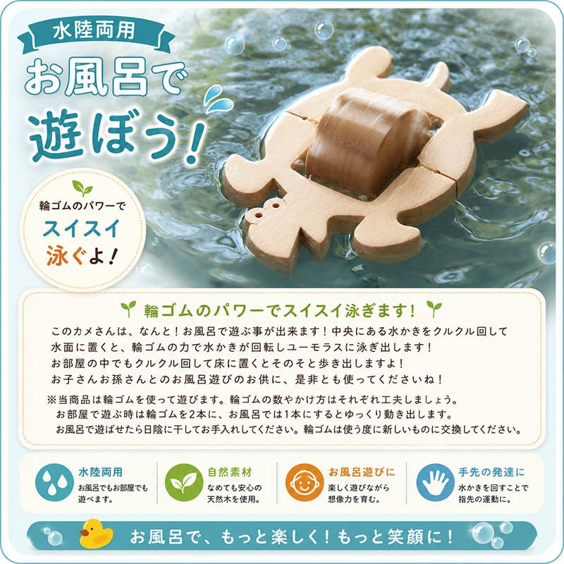 [日本製安心おもちゃ]　かめ(水陸両用木のおもちゃ)日本グッドトイ受賞　[お風呂で遊ぼう！ひのきの香り 赤ちゃん おもちゃ 6ヶ月1歳 2歳 3歳 4歳 5歳 誕生日 出産祝いにお薦め♪床は輪ゴムを2本使うのがおススメ お風呂で遊ぶ時は輪ゴムを1本にしたほうがゆっくり進みます。男の子＆女の子 カタカタ 木育 ]