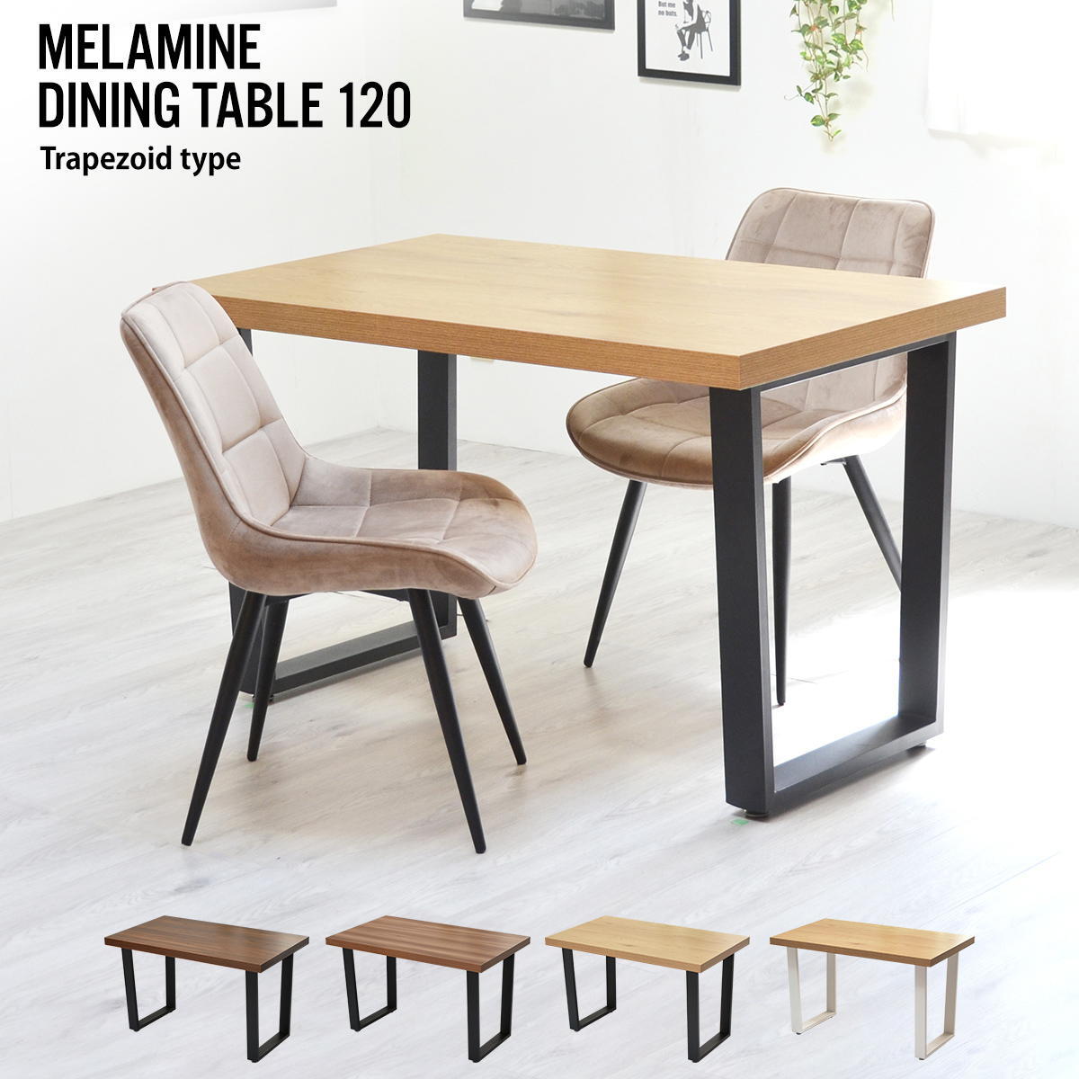 メラミンダイニングテーブル 120幅 台形脚 ONDT-0055 机 テーブル ダイニング 食卓 リビング お部屋 幅120cm 高さ72cm 木目調 トラペゾイド メラミン アイアン 粉体塗装 シンプル インダストリアル かっこいい モダン おしゃれ ダークブラウン ナチュラル 暖かみ