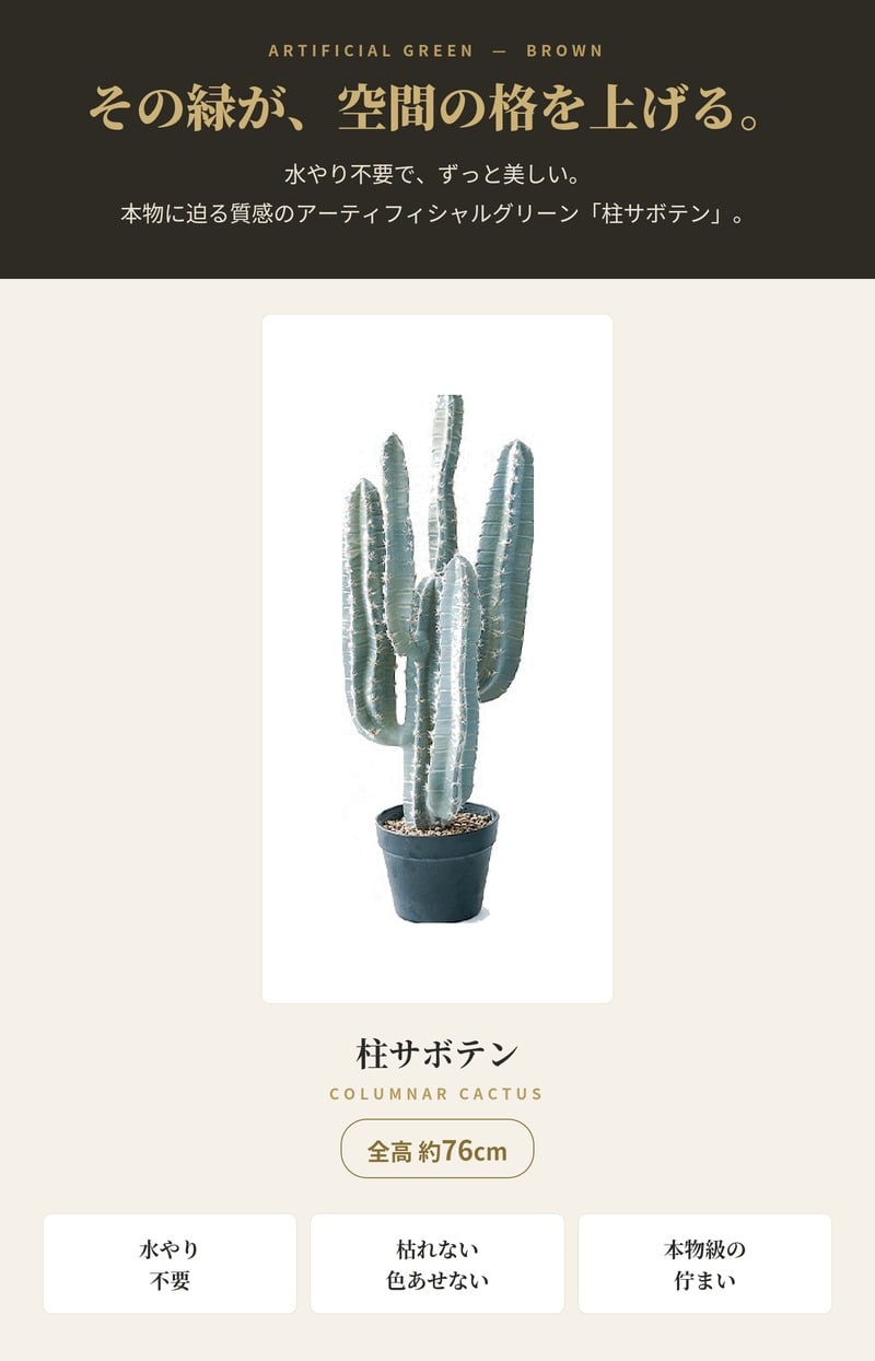 観葉植物 造花 柱サボテン BROWN 全高約76cm 卓上・小型 フェイクグリーン 本物そっくり おしゃれ インテリア 人工観葉植物 アーティフィシャルグリーン オフィス 店舗 ホテル 開店祝い 室内 ミニ サボテン カクタス フェイク