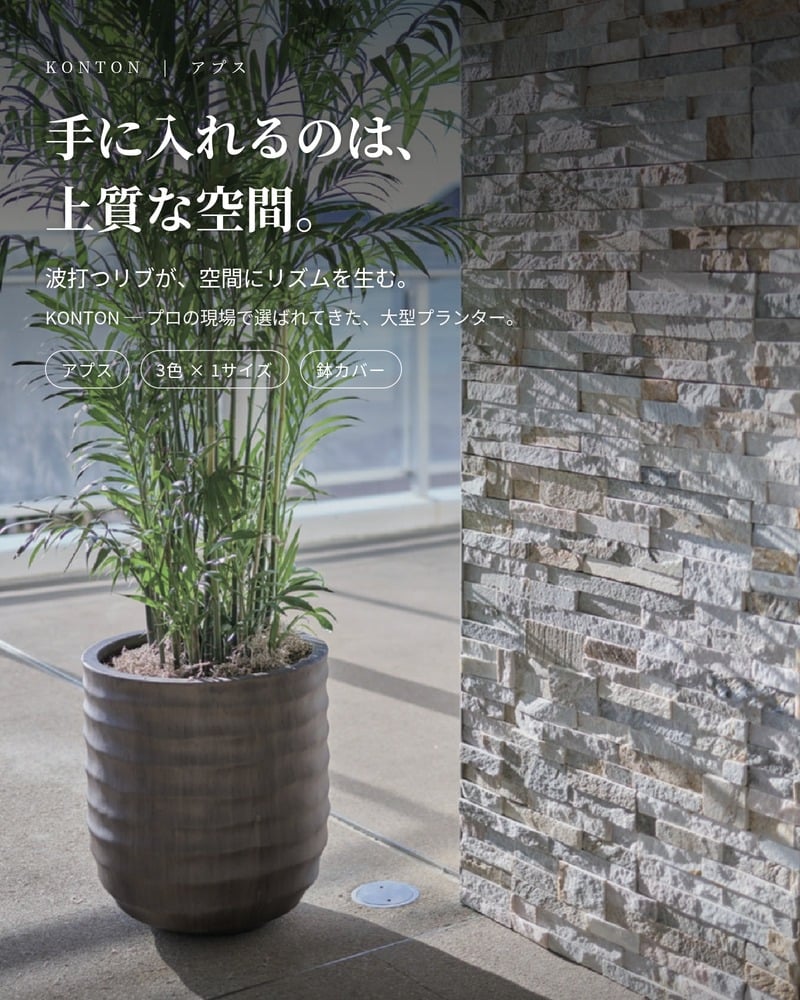 鉢カバー おしゃれ 大型 13号 φ40×H44cm Mサイズ 植木鉢 KONTON コントン アプス 丸型 ラウンド ファイバーストーン 軽量 室内 屋内 高級 北欧 モダン ナチュラル 観葉植物用 サボテン 多肉植物 特大 玄関 プランター 底穴なし ブラウン グレー