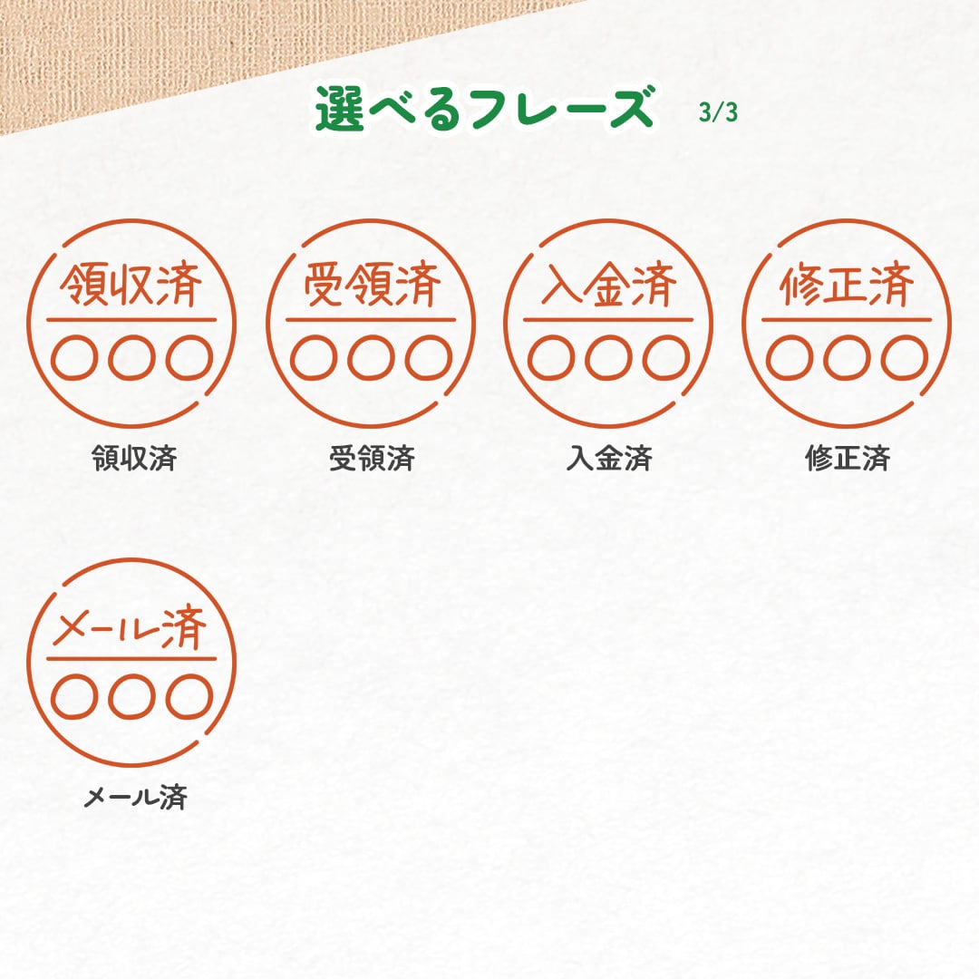 【フレーズ20種類以上】ひとことネーム印 １ｃｍ｜連続で押印できるシャチハタタイプのデザインはんこ｜スマイル ニコちゃん スタンプ みました ききました 済 OK 合格 入力 処理 領収 確認 受領 Copy Scan TEL FAX ファックス 控 入金 修正 メール済 名前 苗字 文字 名入れ