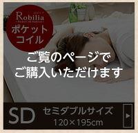 ベッド 寝具 ポケットコイルスプリングマットレス -Robilia-ロビリア FM-05-SD--IV アイボリー セミダブル ホームテイスト セミダブル用 ロール梱包でお届け