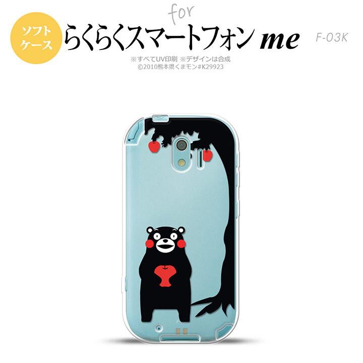 【F03K】【スマホカバー/スマホケース】【メール便送料無料】くまモン F03K スマホケース らくらくスマートフォンme F-03K カバー くまモンとリンゴA nk-f03k-tpkm01
