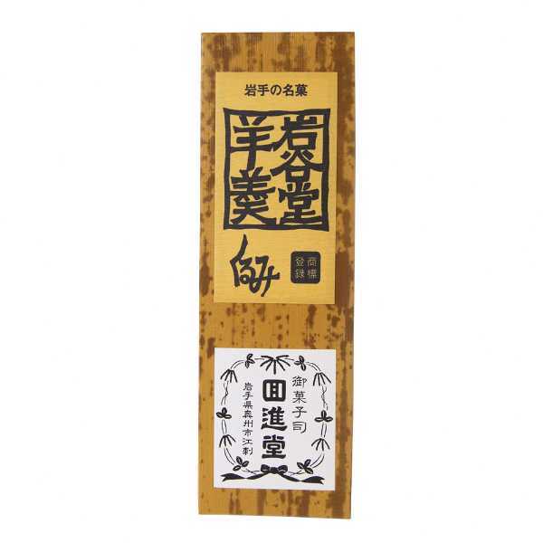 岩谷堂羊羹 新中型 くるみ 12本入 岩手銘菓 和菓子 羊かん 白あん くるみ入り 伝統の味 ギフト 手土産 贈り物 お取り寄せ スイーツ 和スイーツ 詰め合わせ