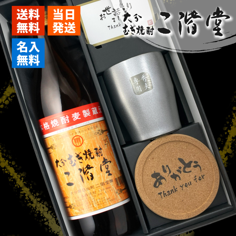二階堂 名入れ お酒 麦焼酎 900ml 麦 焼酎 タンブラー カップ  名前入り プレゼント ギフト 面白い センス 定年退職 還暦祝い 退職祝い 男性 女性 お祝い 古希 喜寿 傘寿 米寿 卒寿 白寿 百寿 敬老の日