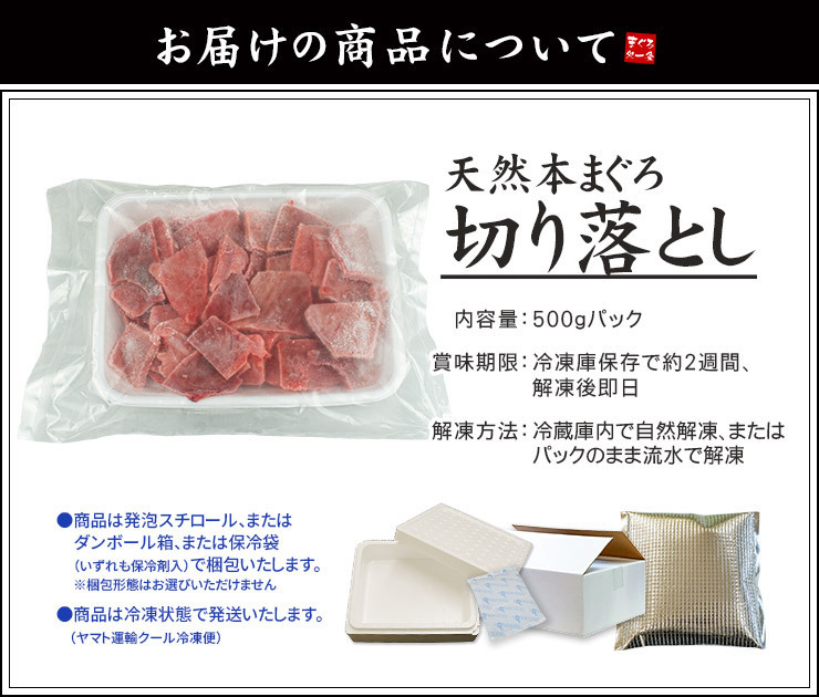 【送料無料・時短ギフト】本マグロ切り落とし500g お刺身用 流水解凍 可食部100％（お年賀 敬老の日 お中元 お歳暮 プレゼント グルメ 贈り物 母の日 父の日 御祝 内祝い 景品 コンペ ご褒美 誕生日 出産祝い 結婚 上司 男 女 友達 新築 引越 送別会 定年 退職祝い 還暦 喜寿 海鮮 おつまみ 銀婚 高級 タイパ）[[天然本鮪切り落とし500g]