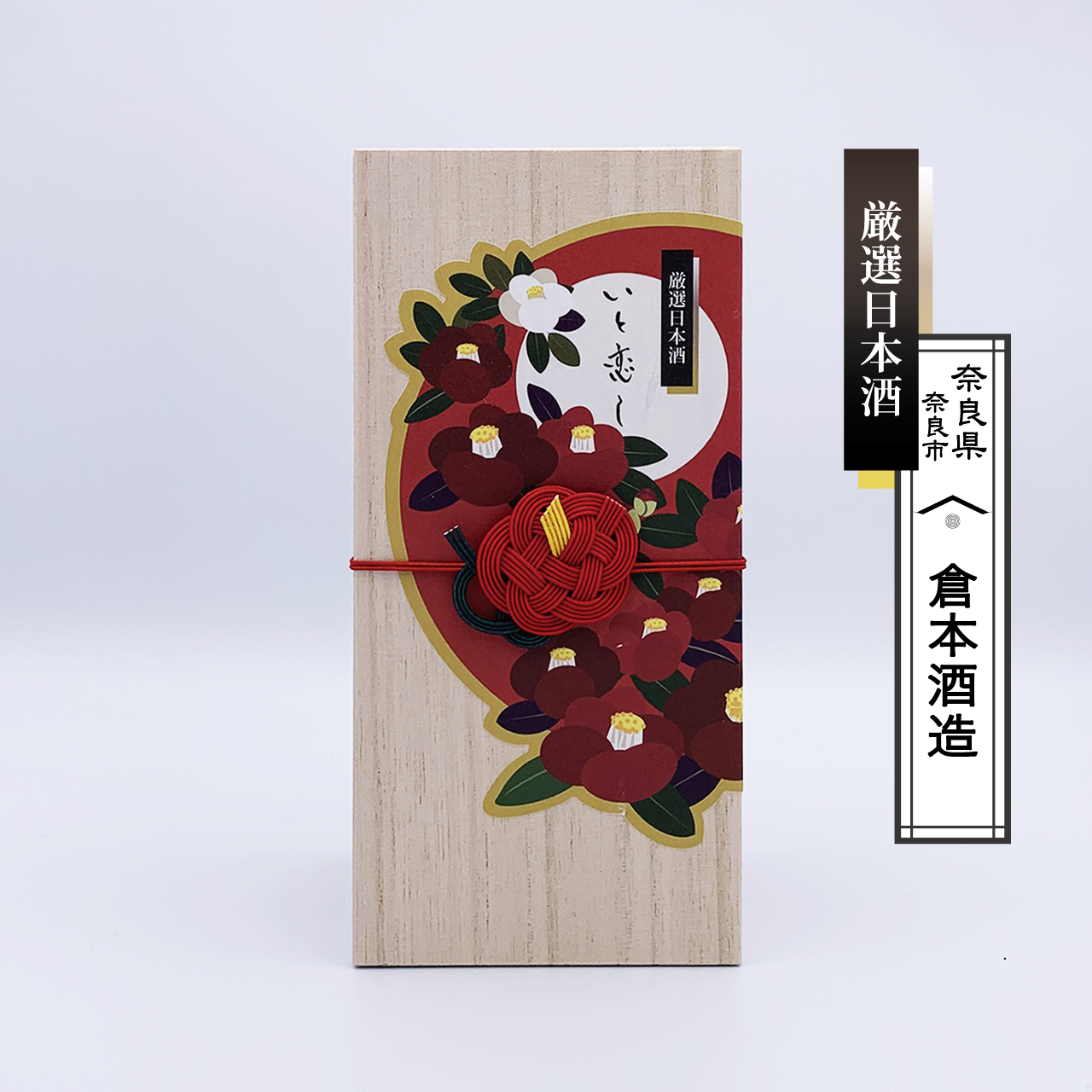 お正月・銀婚式 祝酒おすすめ No.005-12 倉本酒造 厳選日本酒「いと恋し」2本入桐箱ギフトボックス【満開赤椿・白椿】日本酒の豆辞典付き