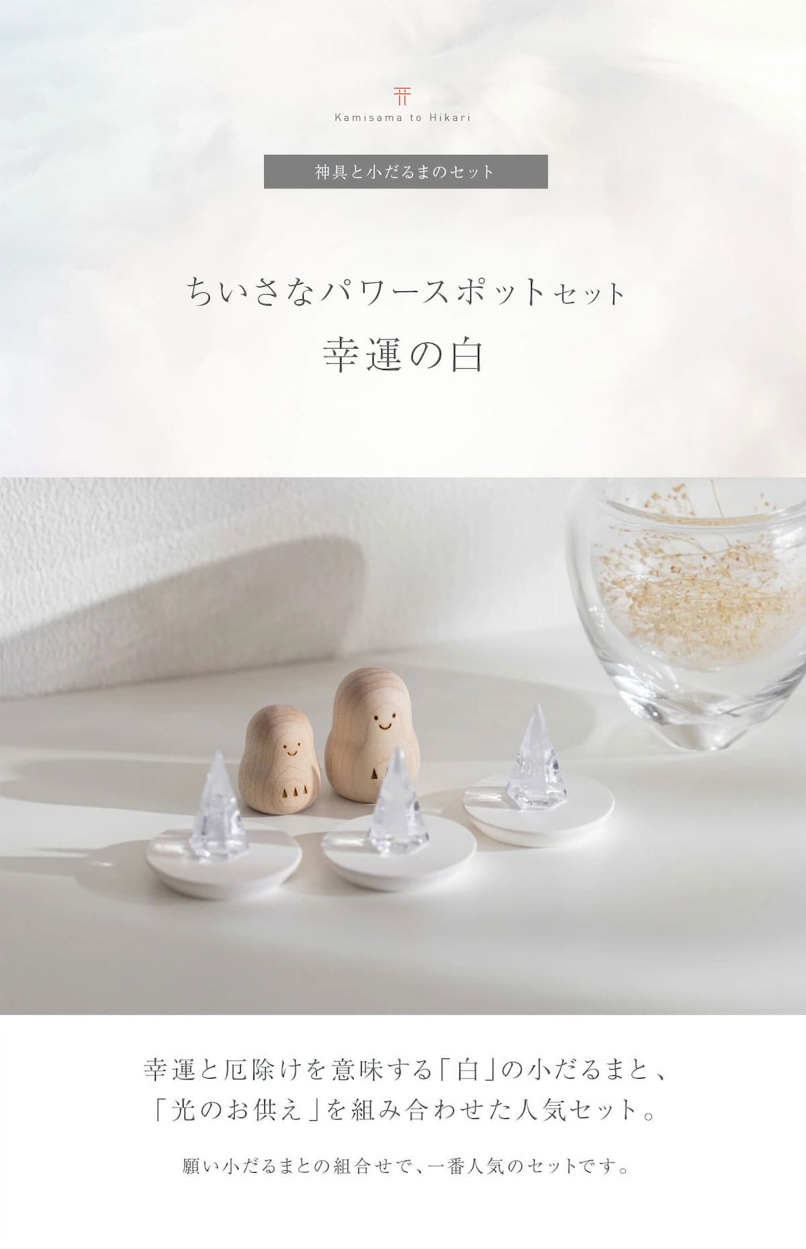 神棚セット「【ちいさなパワースポットセット】幸運の白」神具 セット 水 米 塩 が入った お供え物 インテリア小物（雑貨類）【送料無料】