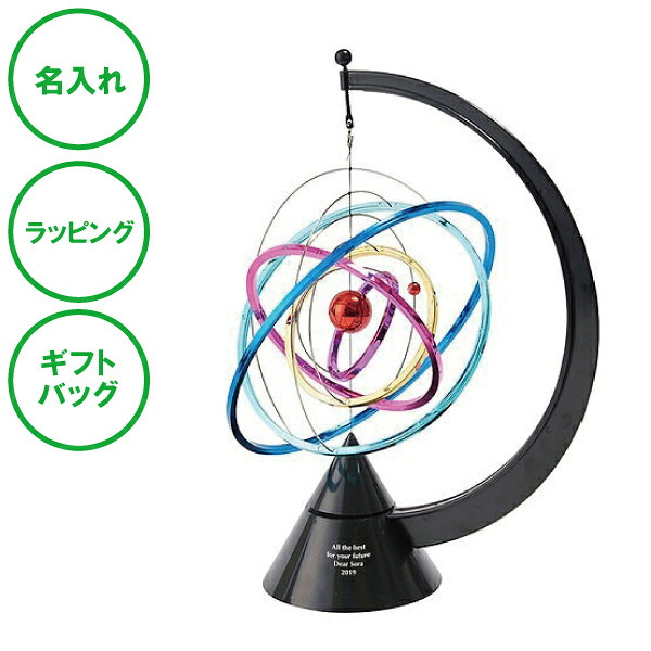 名入れ キネティックオブジェ 太陽系 表彰 トロフィー 記念品 ラッピング ギフトバッグ プレゼント 開店祝い 開業記念 新築祝い 内祝い クリスマス ホワイトデー 誕生日 父の日 母の日 誕生日 夫婦 結婚祝い 敬老の日