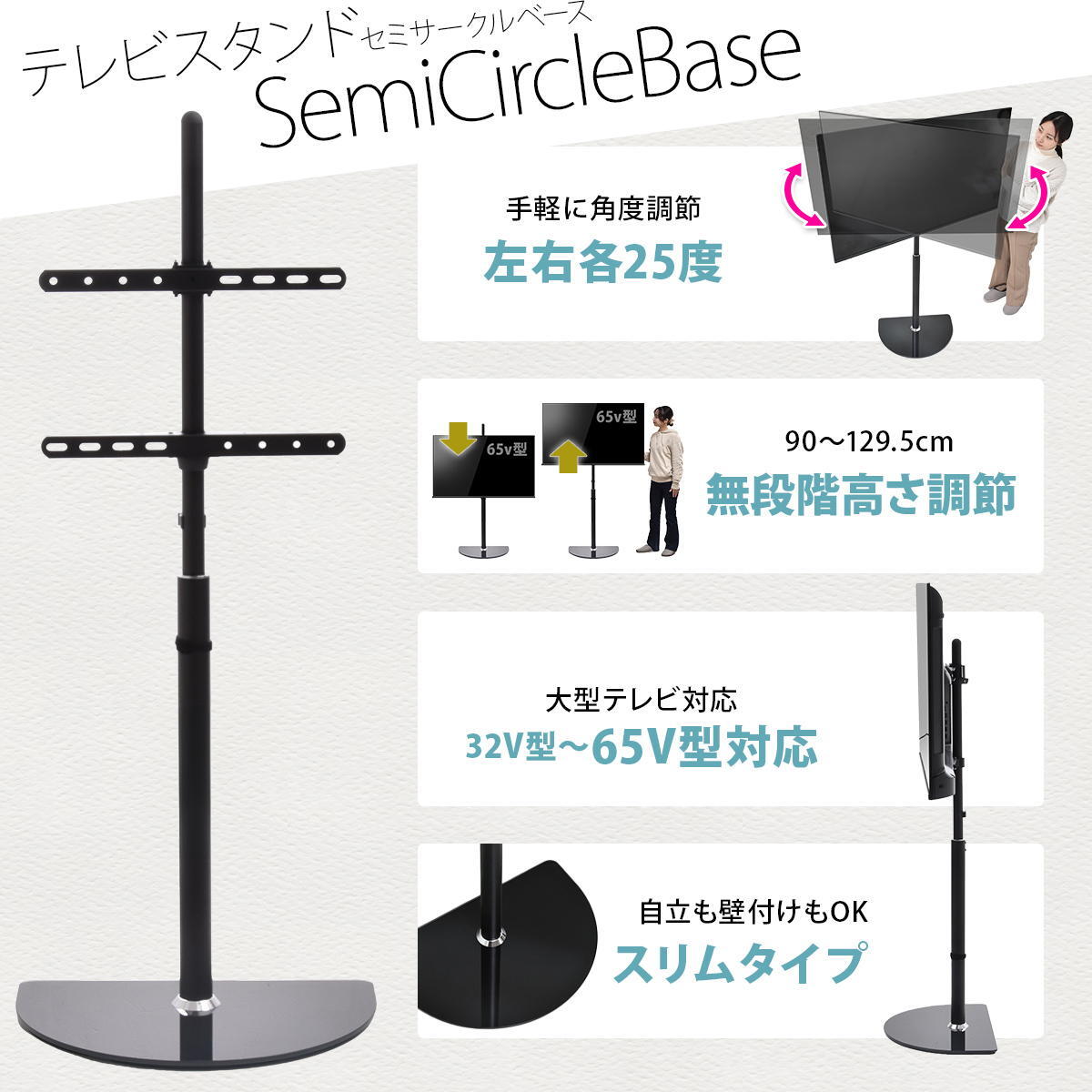 テレビスタンド Semicircle ONTV0289 壁寄せテレビスタンド 左右25度首振り 高さ調節可能 テレビボード シンプルスタイル モダン 32v型～65v型 重量 最大 40kg VESA規格 100×100～400×400mm 新生活
