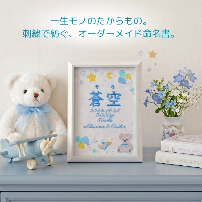 命名書 刺繍 オーダー かわいい おしゃれ 命名札 テディベアブルー 出生データ 名前旗 名前札 命名 初節句 七五三 お食い初め お宮参り お七夜 ひな祭り 出産祝い 百日祝い 初誕生 赤ちゃん お祝い 誕生日 くま クマ テディベア バースボード 名入れ 男の子