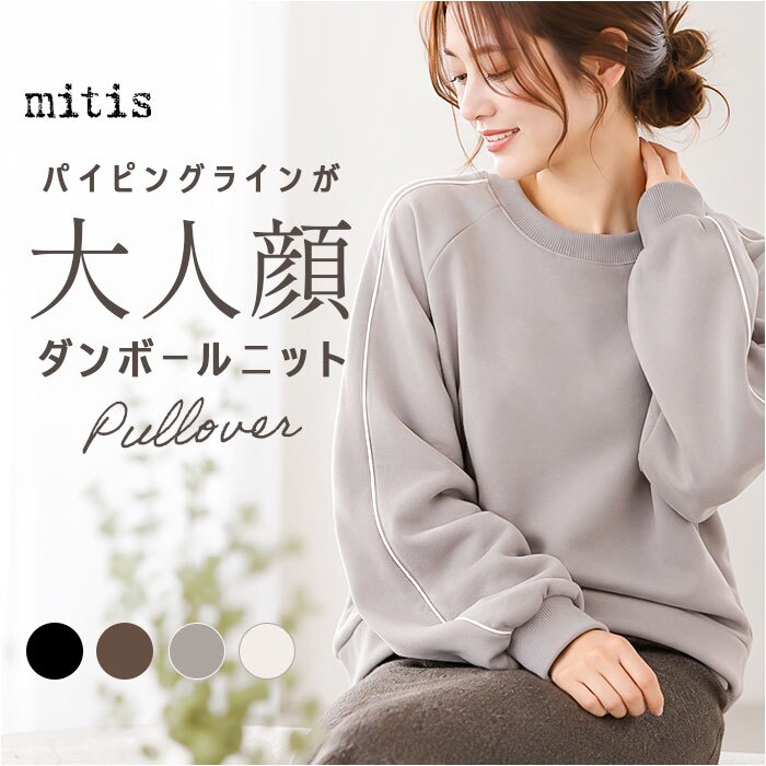 mitis トレーナー ミティス 通販 長袖 トップス スウェット レディース シンプル おしゃれ 無地 プルオーバー ダンボールプルオーバー かわいい 春 秋 冬 カジュアル 可愛い オシャレ レディースファッション