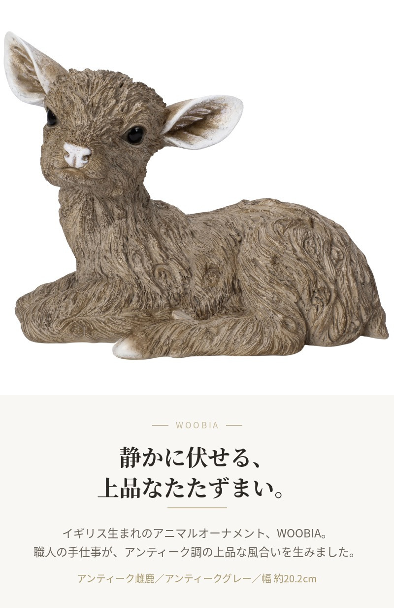 置物 鹿 アンティーク雌鹿 幅20.2cm woobia ウービア しか リアル おしゃれ 玄関 インテリア オブジェ ガーデン アンティーク 北欧 ナチュラル 動物 アニマル 癒し 棚 上品 プレゼント ギフト 新築祝い