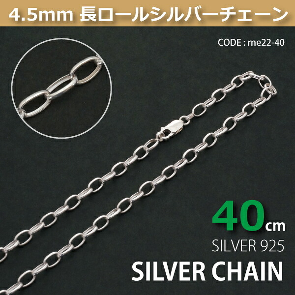 4.5mm長ロールシルバーチェーンSILVER925rne22-40