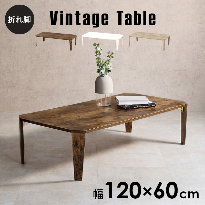 テーブル 折れ脚 120×60cm カフェ 折り畳み センター ナチュラル ブラウン 木製 table 無垢 アイアン レトロ ウッド モダン 北欧 おしゃれ かわいい インダストリアル 韓国 新生活