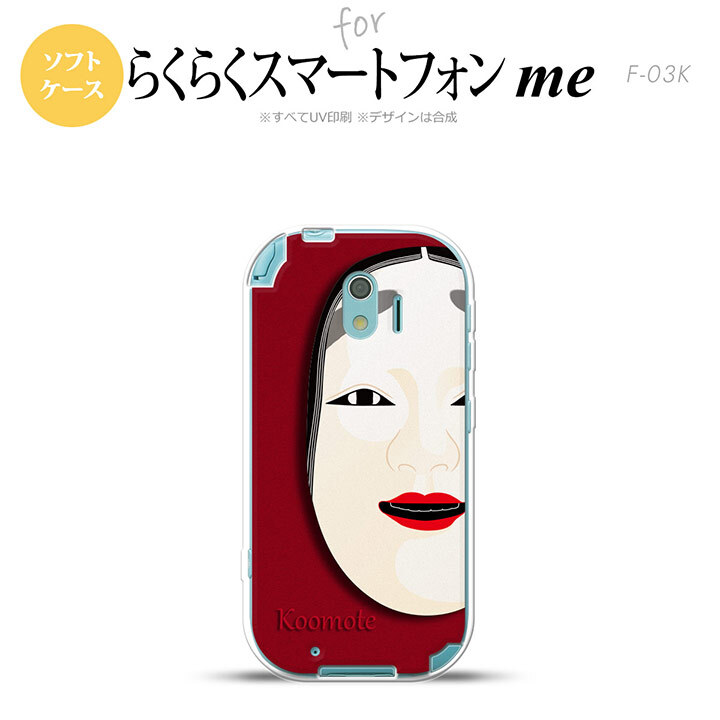 【F03K】【スマホケース/スマホカバー】F03K スマホケース らくらくスマートフォンme F-03K カバー 能面 小面 赤 nk-f03k-tp1043【メール便送料無料】