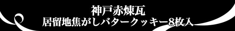 神戸フランツ 神戸赤煉瓦（居留地焦がしバタークッキー）8枚入り 【手提げ袋付】 焼き菓子 焼菓子 スイーツ 洋菓子 チョコレート チョコ クッキー プレゼント ギフト 贈り物 個包装 お返し 手土産 誕生日 敬老の日