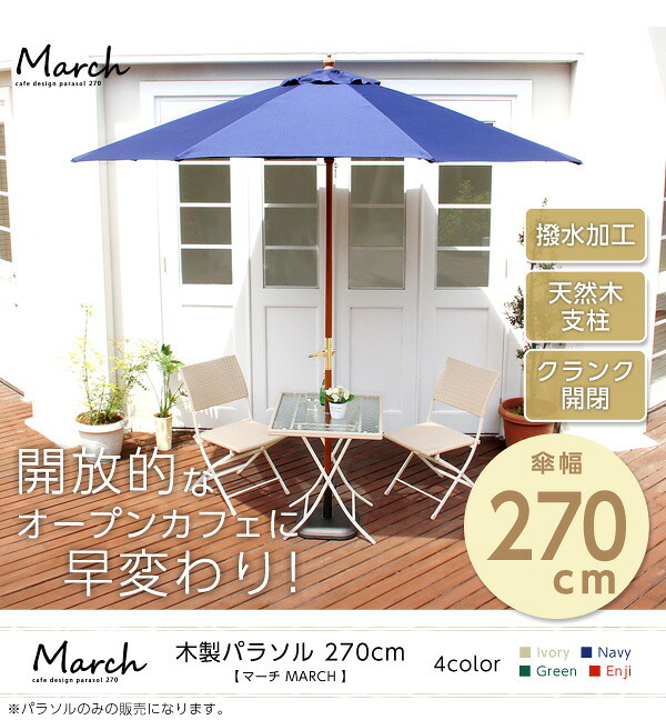 ガーデン エクステリア 天然木 木製 パラソル 270cm マーチ MARCH 撥水 新生活 引越し 家具 ※沖縄 離島別途送料見積もり メーカー直送品 SH-05-60154