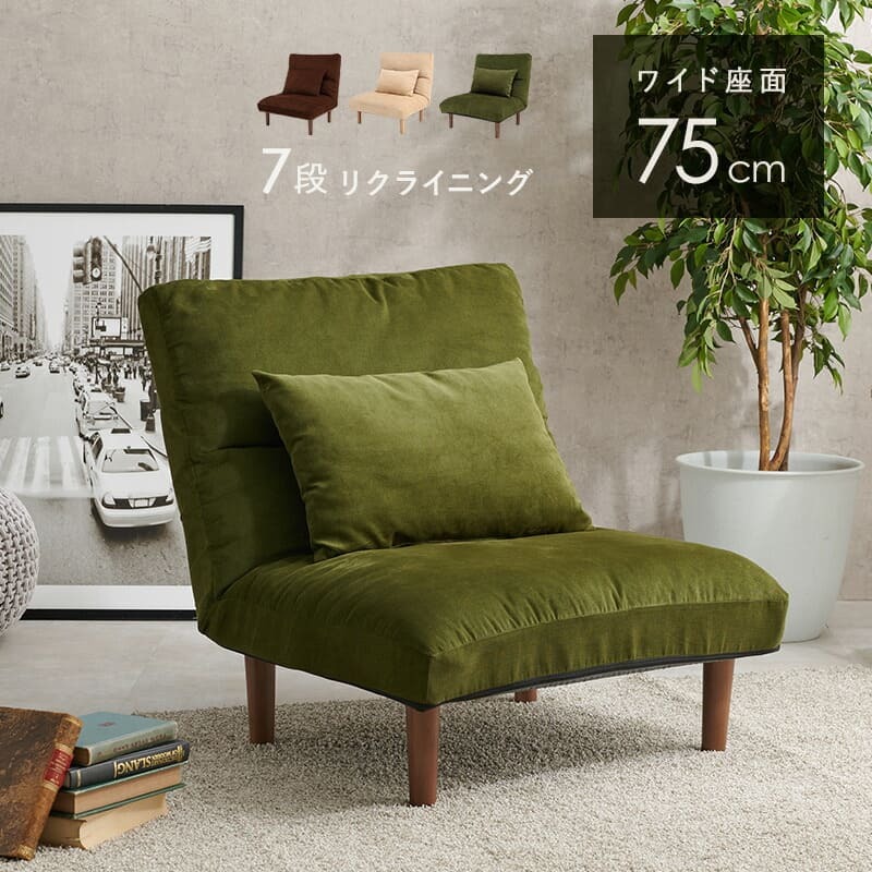 ソファ 座椅子 グリーン 一人掛け リクライニング 幅75cm ワイド座面 クッション付き 座面 柔らかい ハイバック ７段階リクライニング 1人掛け 木脚 ロータイプ 引越し 1人暮らし 新生活 ワンルーム
