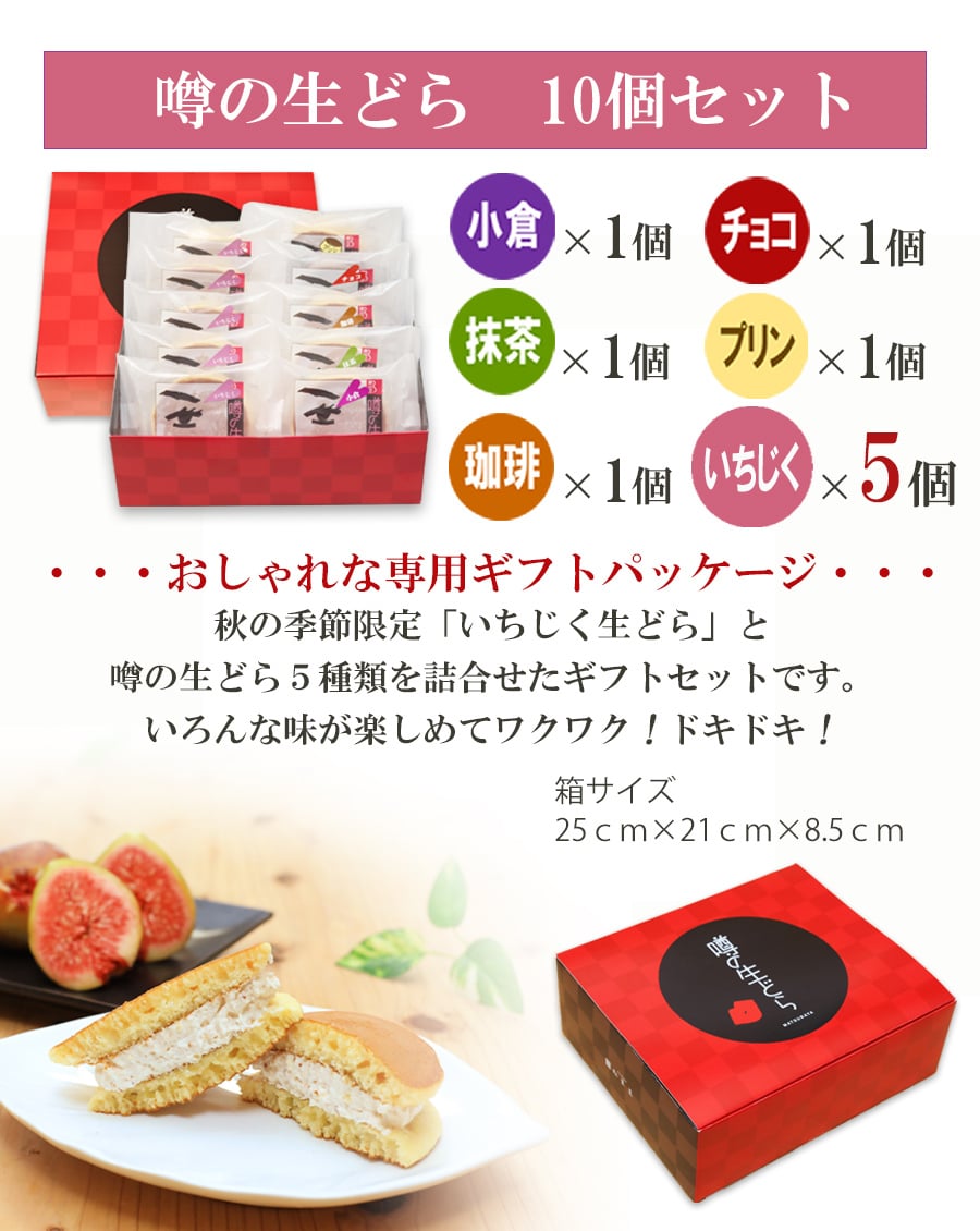 噂の生どら（いちじく）10個セット(内訳：いちじく5バラエティ５)