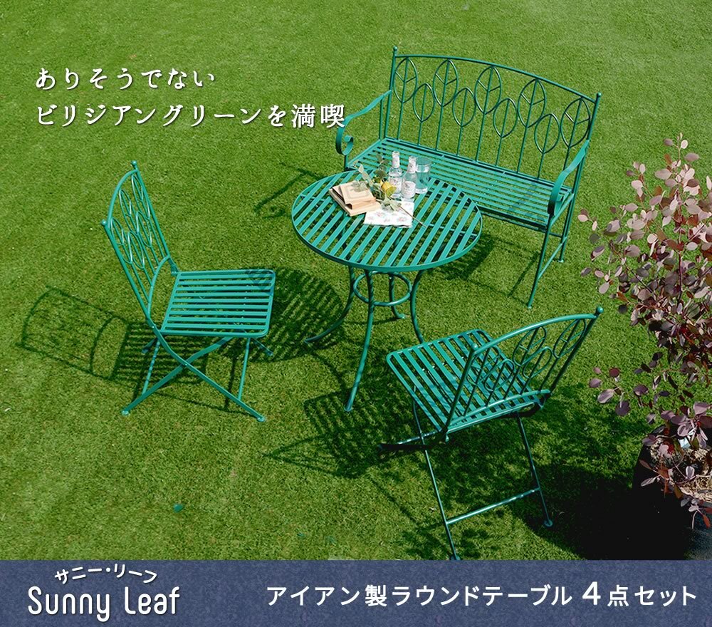 テーブル アイアン製ラウンド 4点セット 「Sunny Leaf サニーリーフ 」 SPL-9000CB-4PS 新生活