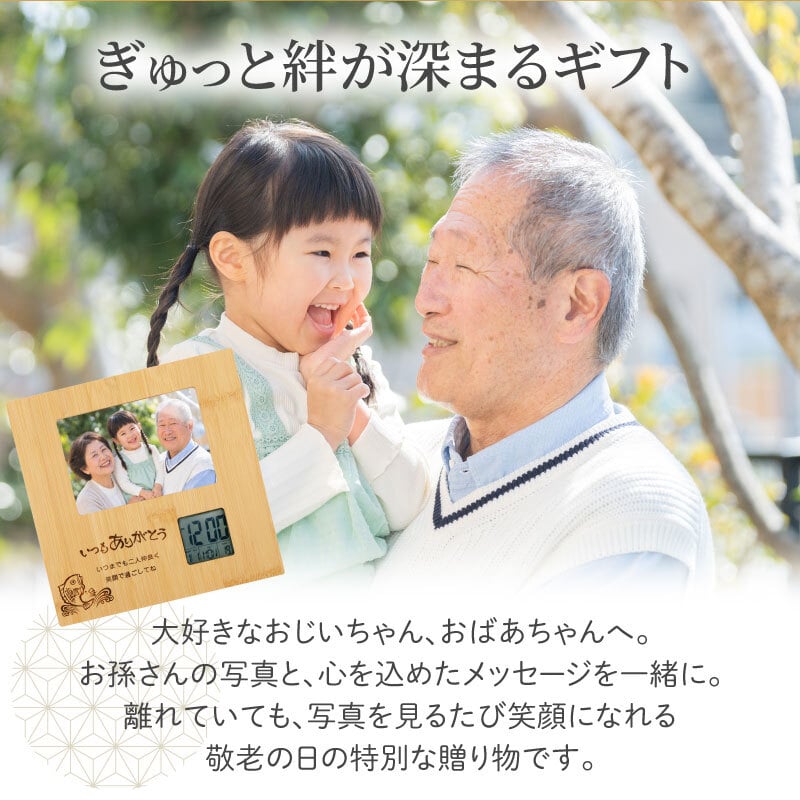 敬老の日 プレゼント 実用的 フォトフレーム 名入れ 写真 写真立て 時計 【 バンブーフォトフレーム 敬老の日ver. 】 父親 70代 祖父 祖母 孫 ギフト メッセージ 誕生日 喜寿祝い 写真たて 還暦祝い 古希 お祝い 喜寿 祝い 傘寿 米寿 両親 送料無料